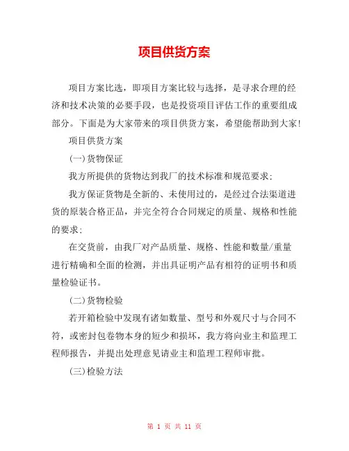 项目供货方案