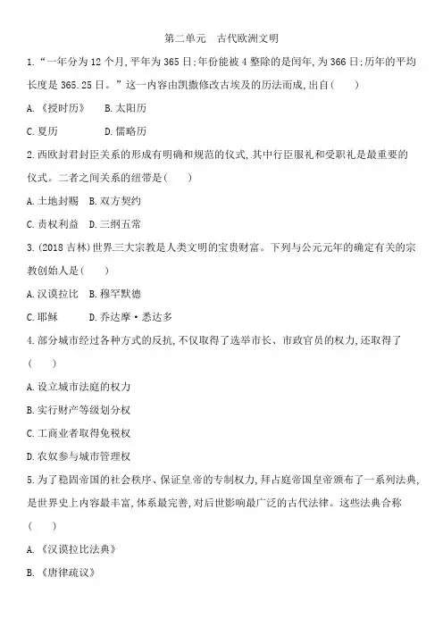 部编人教版九年级上册历史单元练习卷：第二单元  古代欧洲文明