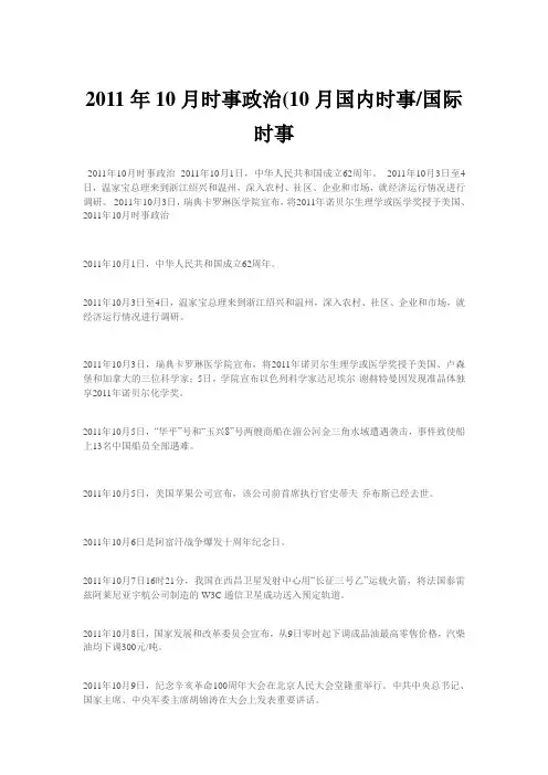 2011年10月时事政治(10月国内时事国际时事