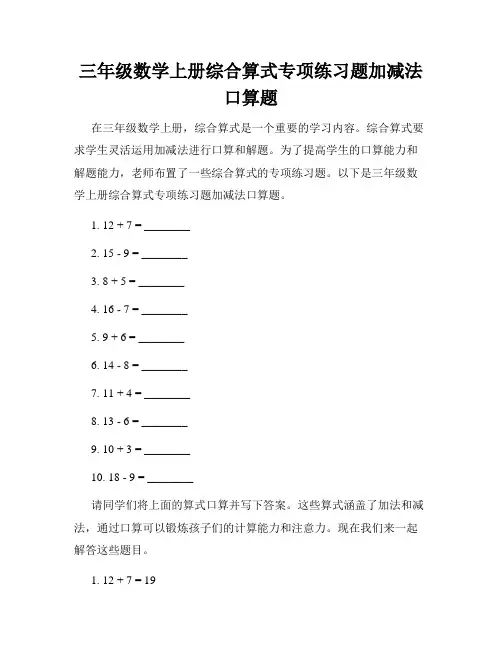 三年级数学上册综合算式专项练习题加减法口算题