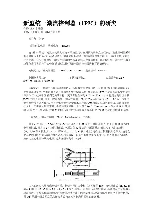 新型统一潮流控制器(UPFC)的研究