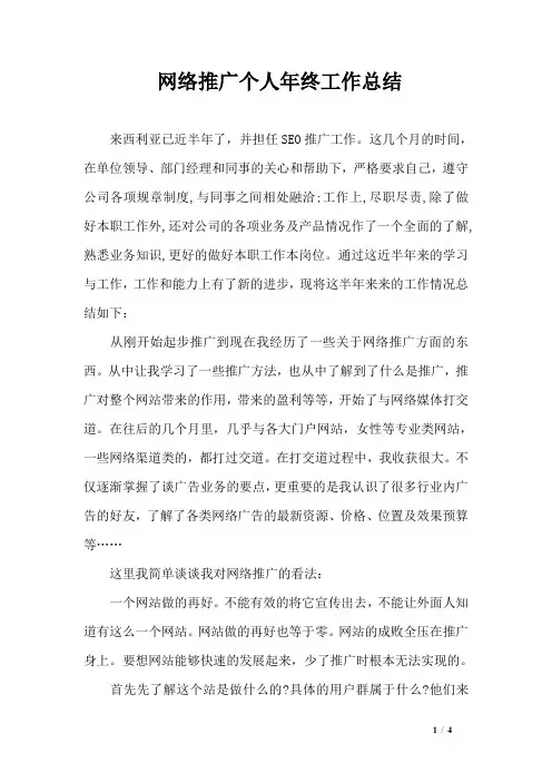 网络推广个人年终工作总结