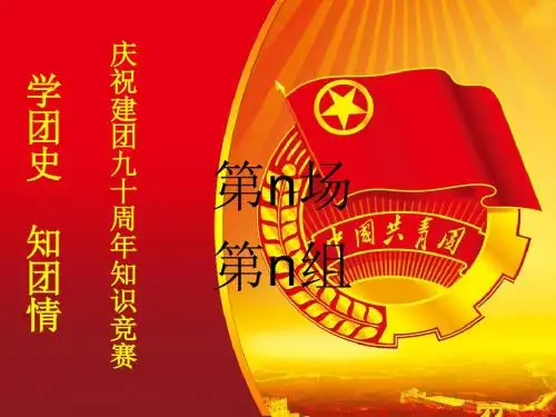 建团90周年知识抢答赛PPT模板
