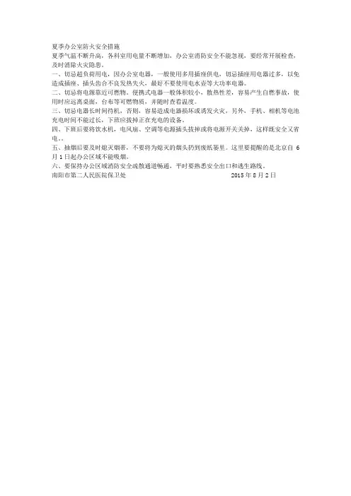 夏季办公室防火安全措施