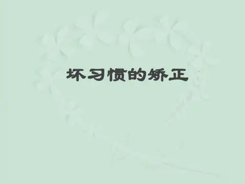 纠正孩子的坏毛病