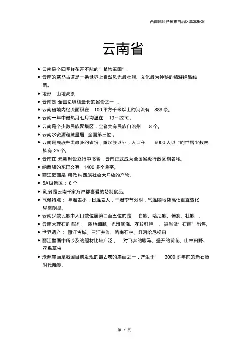 地方导游基础知识--西南