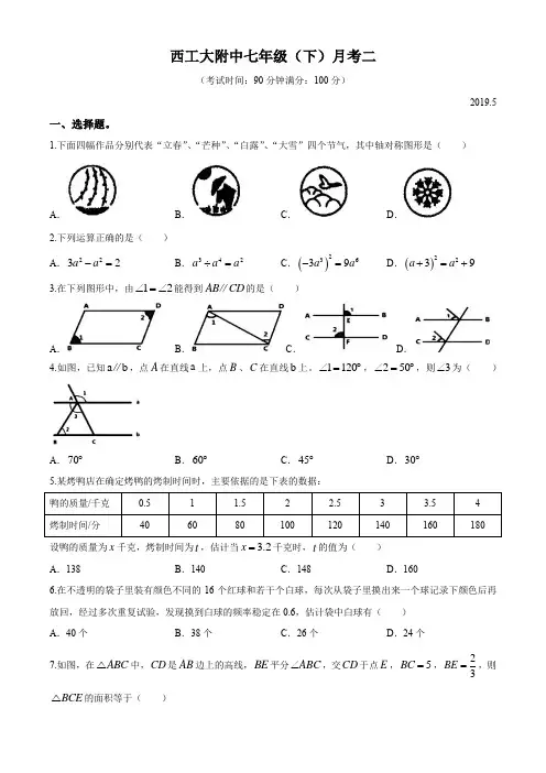 陕西省西安市西工大附中2018-2019学年第二学期 七年级数学月考(二)试题(无答案)