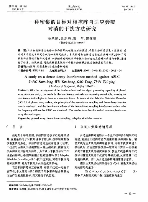 一种密集假目标对相控阵自适应旁瓣对消的干扰方法研究