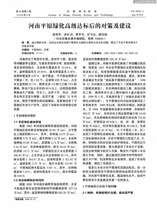 河南平原绿化高级达标后的对策及建议