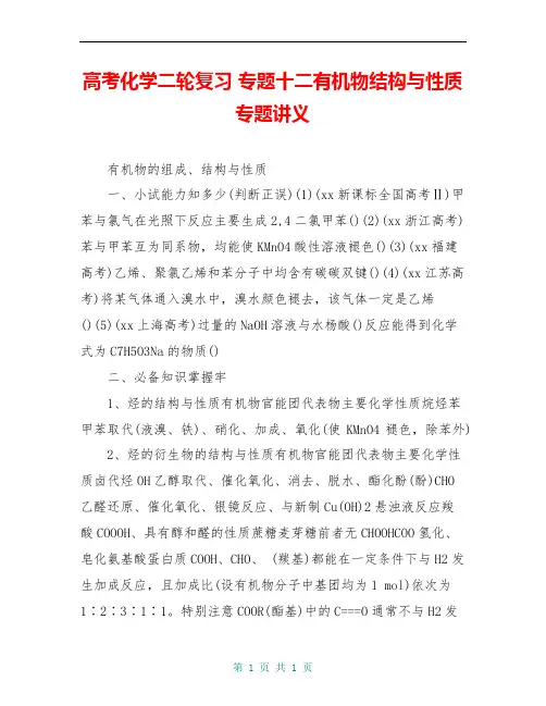高考化学二轮复习 专题十二有机物结构与性质专题讲义