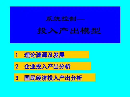 投入产出模型prt