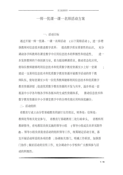 一师一优课一课一名师活动方案 2
