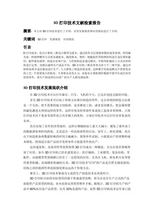 3D打印技术文献检索报告