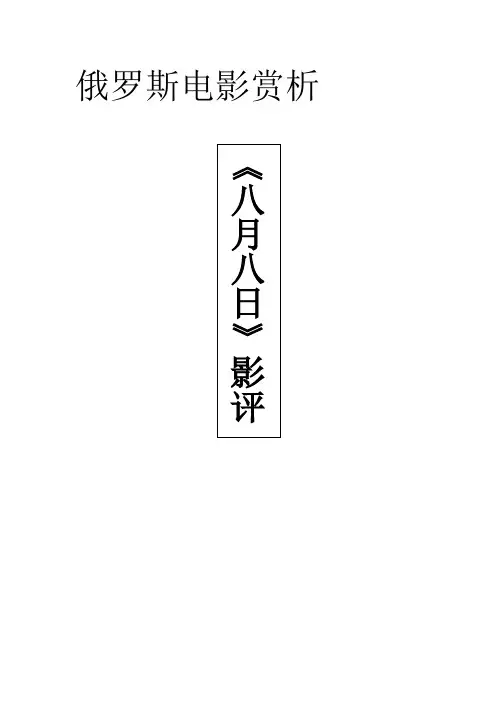 俄罗斯电影赏析——《八月八日》影评