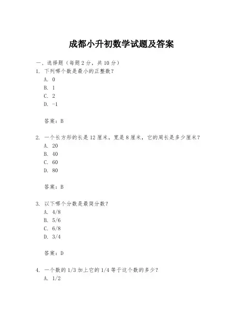 成都小升初数学试题及答案