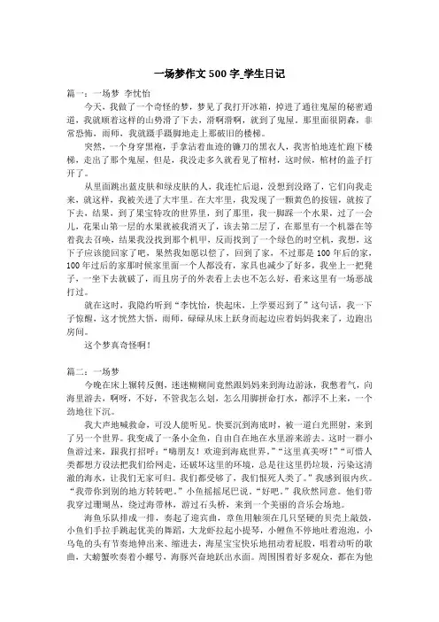 一场梦作文500字_学生日记
