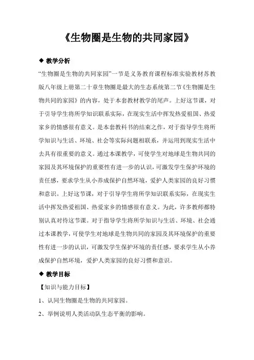 苏教版八年级生物上册20.2《生物圈是生物的共同家园》教案教学设计