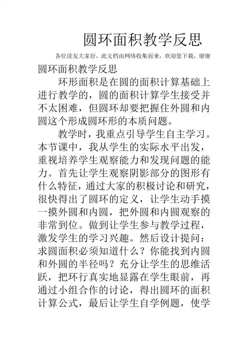 圆环面积教学反思