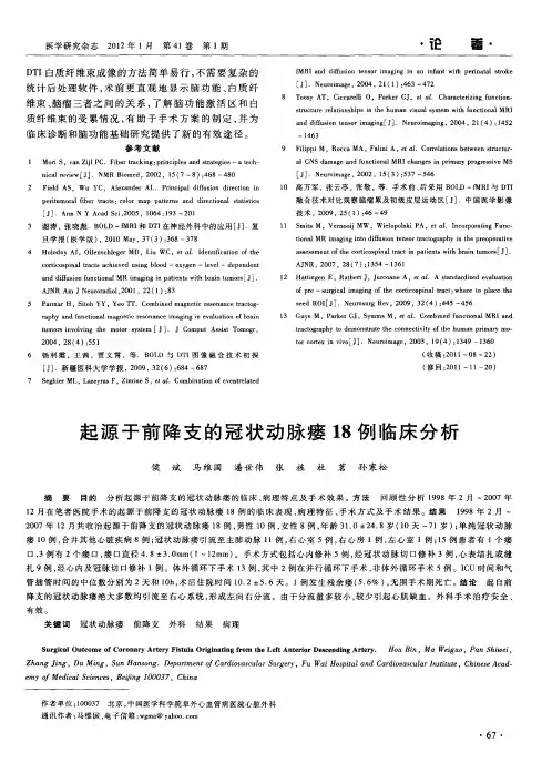 起源于前降支的冠状动脉瘘18例临床分析