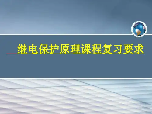 继电保护原理课程复习要求.ppt