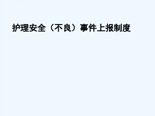 护理安全不良事件上报