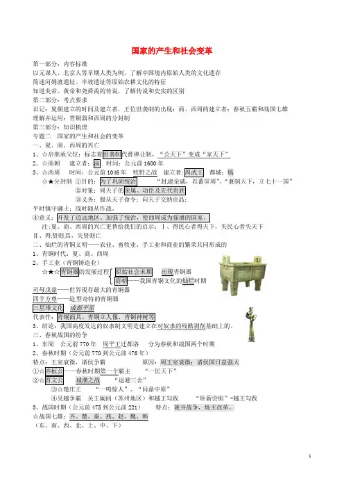 江苏省苏州市高新区第三中学校2016届中考历史一轮复习国家的产生和变革学案(无答案)
