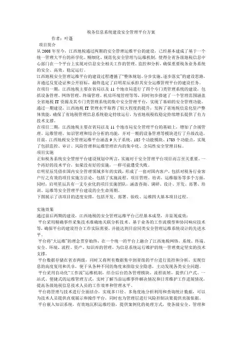 税务信息系统建设安全管理平台方案