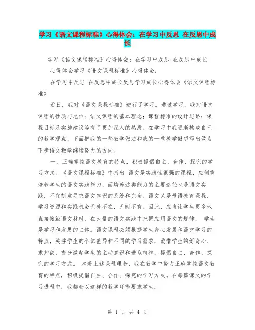 学习《语文课程标准》心得体会：在学习中反思 在反思中成长