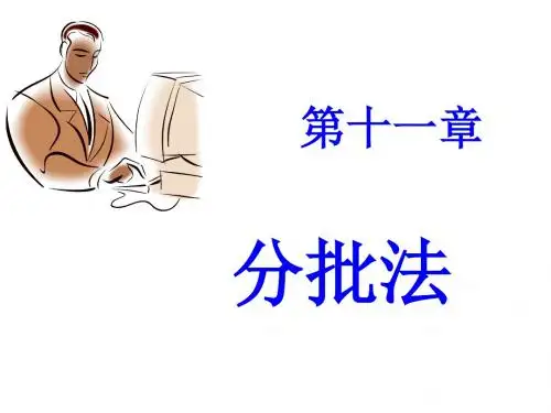 成本会计分批法介绍PPT课件( 16页)