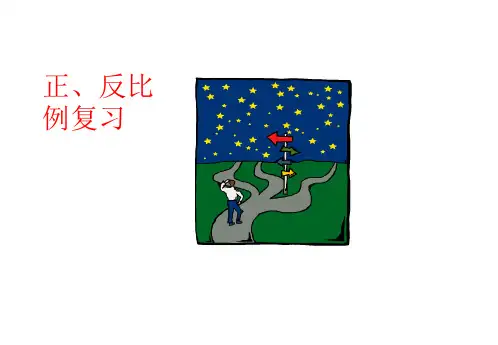 正反比例复习