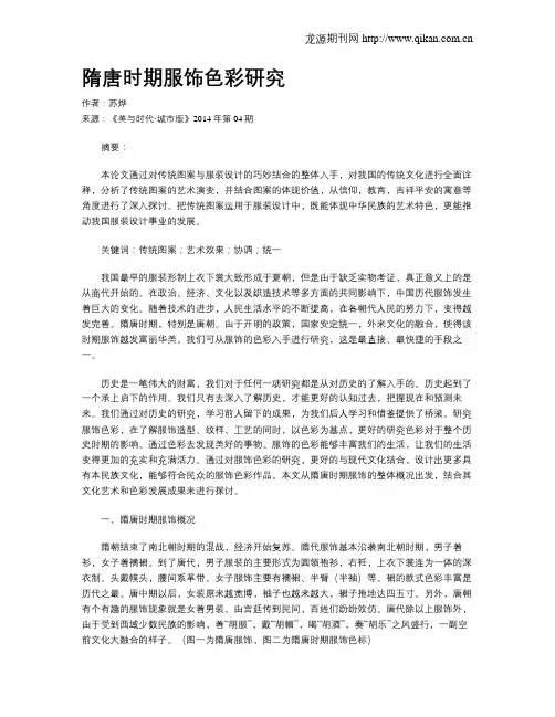 隋唐时期服饰色彩研究