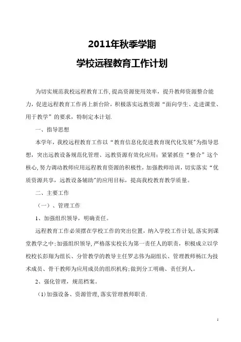 2011年秋季学期学校远程教育工作计划