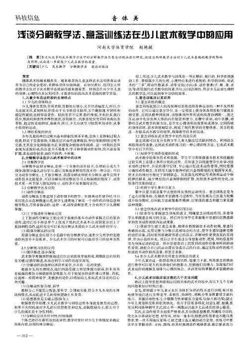 浅谈分解教学法、意念训练法在少儿武术教学中的应用