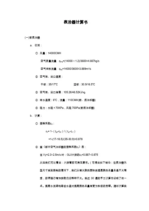 表冷器计算书