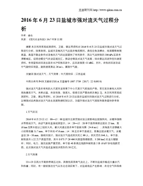 2016年6月23日盐城市强对流天气过程分析