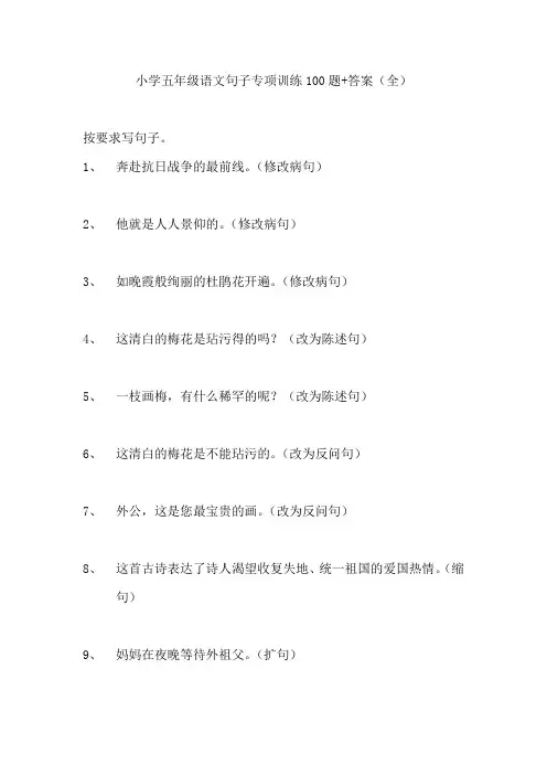 【免费】小学五年级语文句子专项训练100题+答案(全)