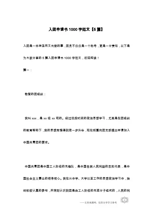 入团申请书1000字范文【5篇】