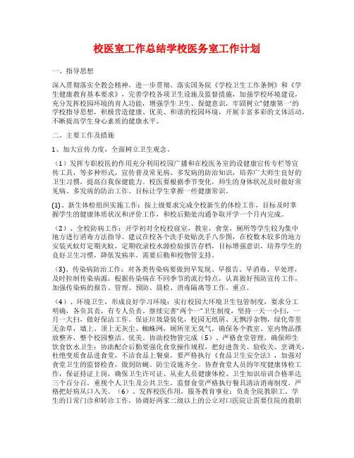 校医室工作总结学校医务室工作计划