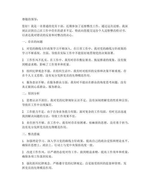个人巡察整改检讨书范文
