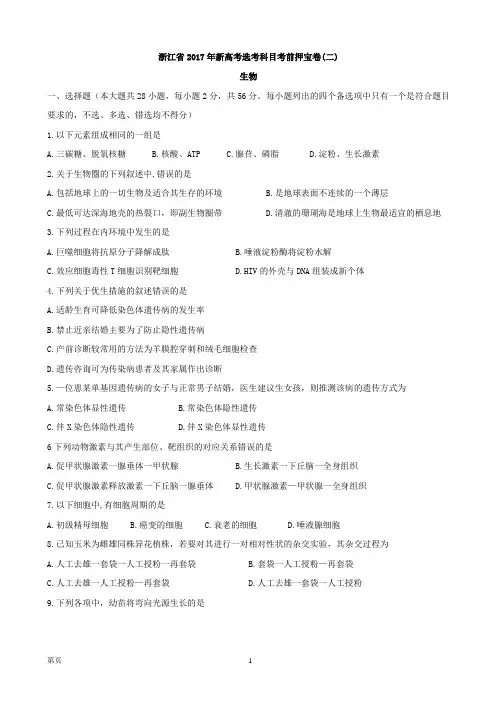 2017届浙江省高三新高考选考科目生物押宝卷 (二)