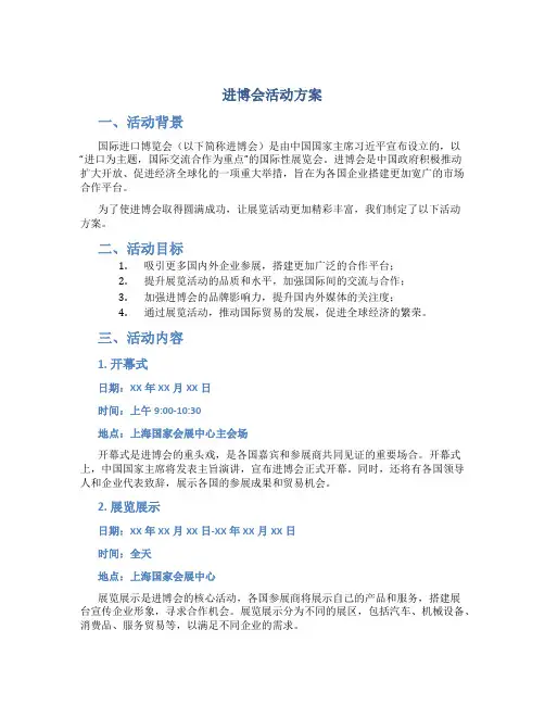 进博会活动方案