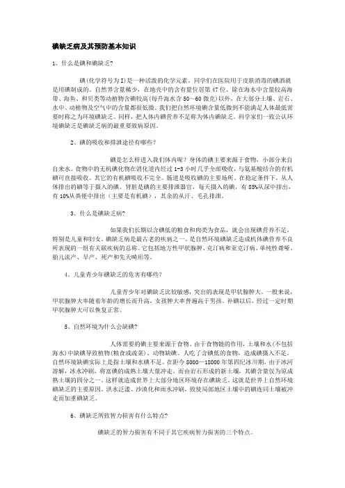 碘缺乏病及其预防基本知识