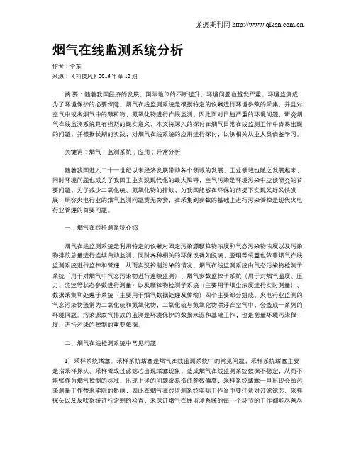 烟气在线监测系统分析