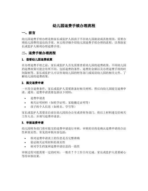 幼儿园退费手续办理流程