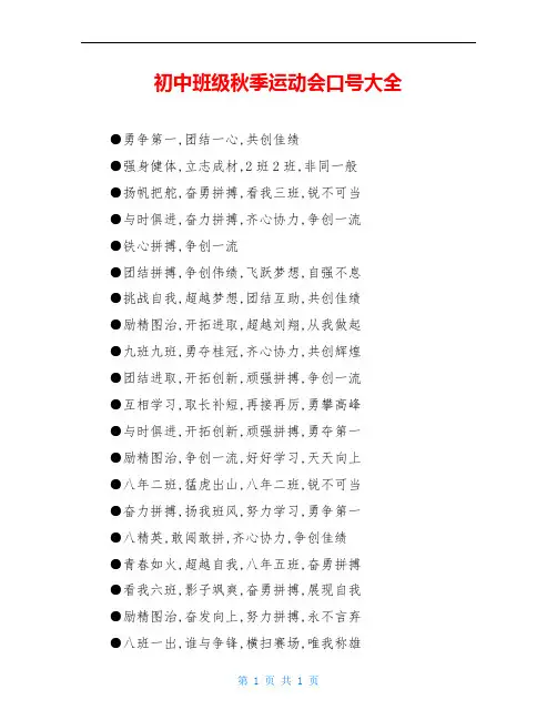 初中班级秋季运动会口号大全