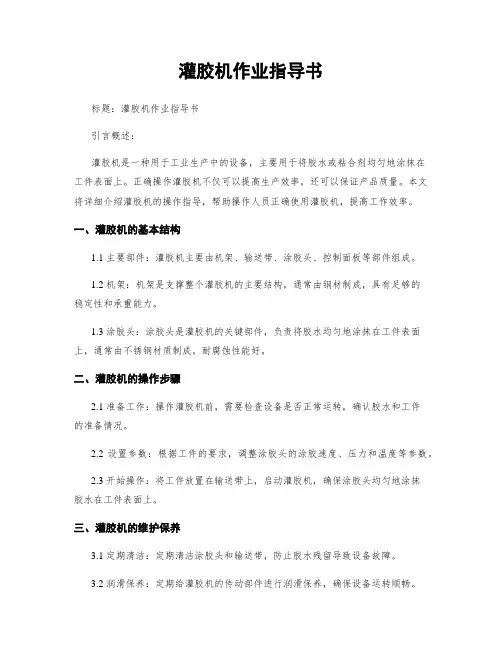 灌胶机作业指导书