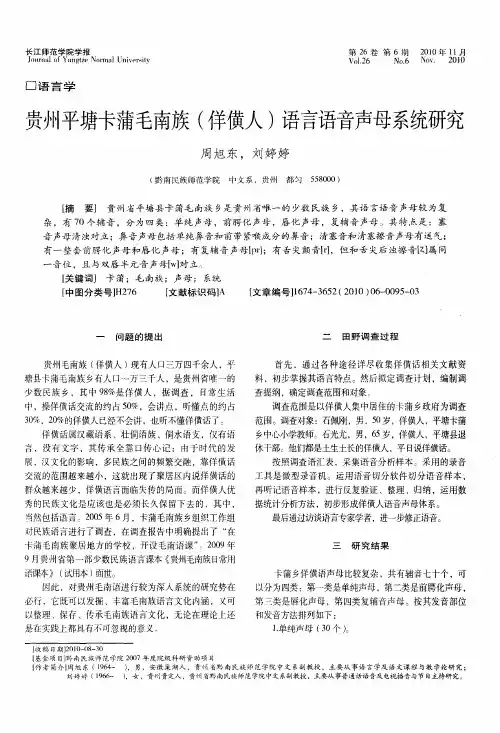 贵州平塘卡蒲毛南族(佯僙人)语言语音声母系统研究
