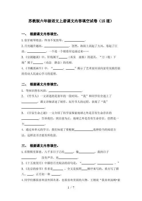 苏教版六年级语文上册课文内容填空试卷(15道)