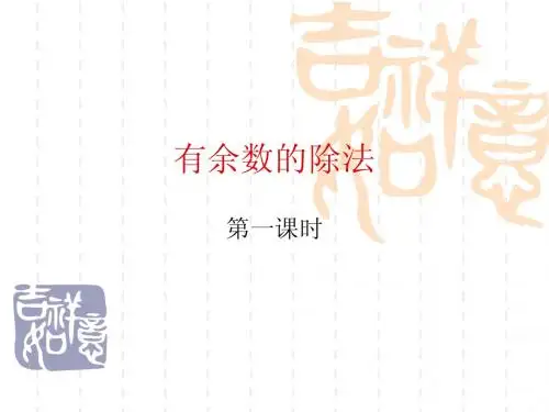 (苏教版)二年级数学下册课件有余数的除法