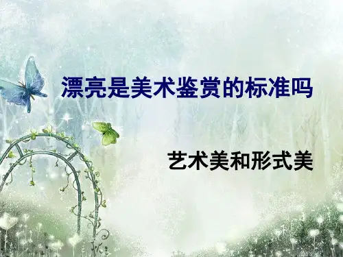 第六课,艺术美和形式美 课件
